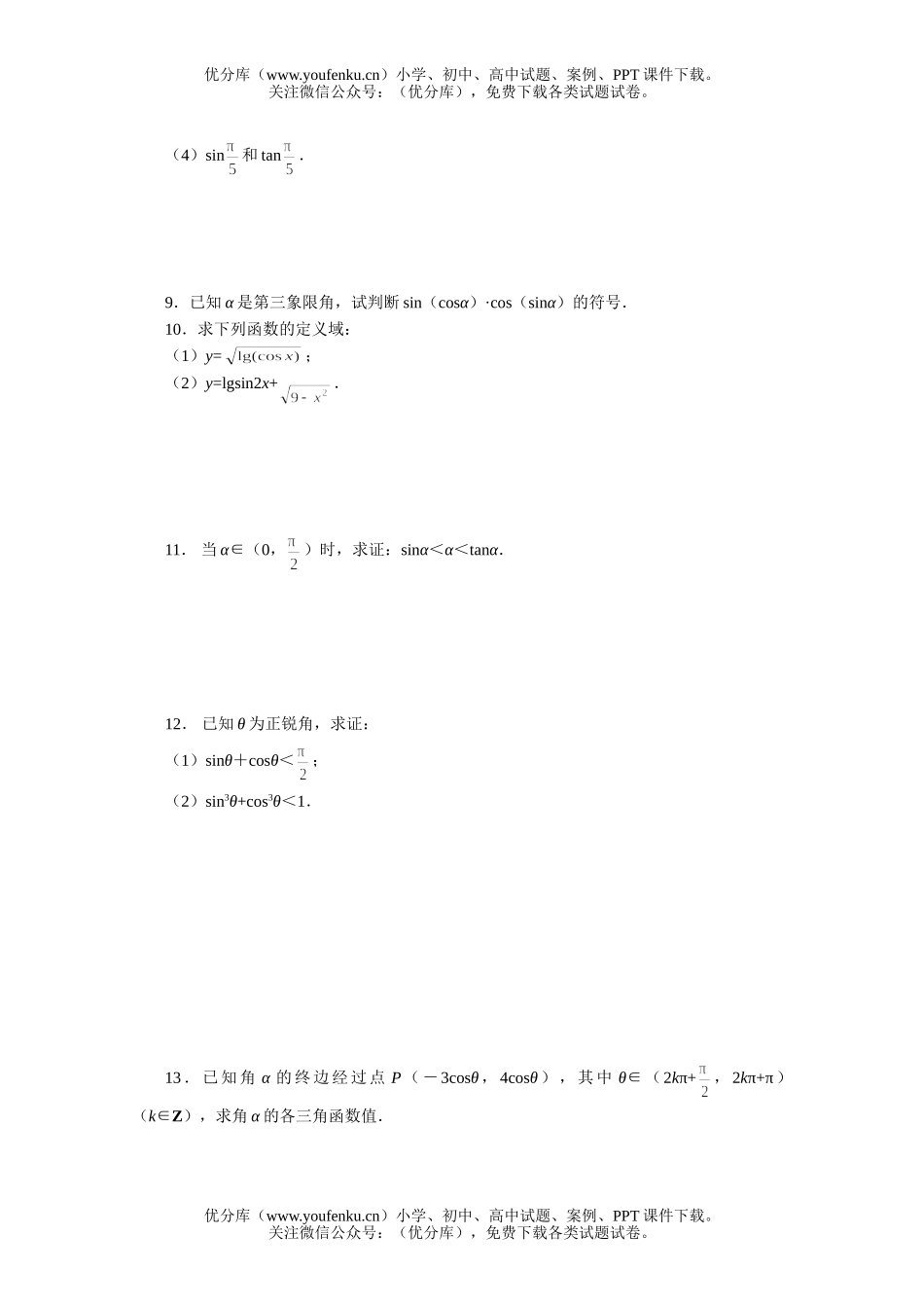 高中三年级数学任意的三角函数一课一练2试卷_第2页