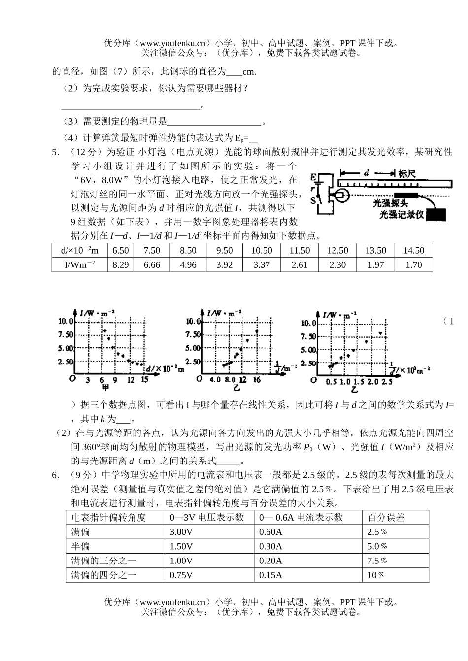 高中三年级物理第二轮《设计实验》强化训练题试卷_第3页
