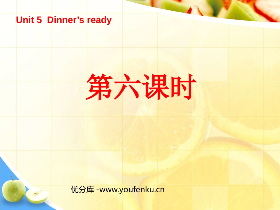 《Unit5 Dinner's ready》第六课时PPT课件_第1页