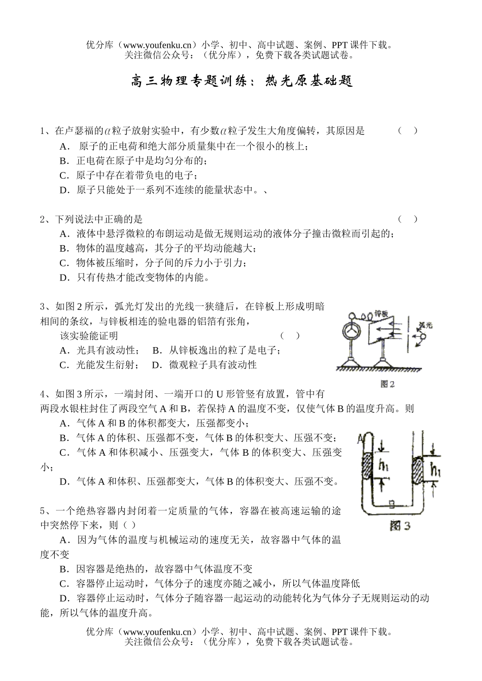 高中三年级物理专题训练：热光原基础题试卷_第1页