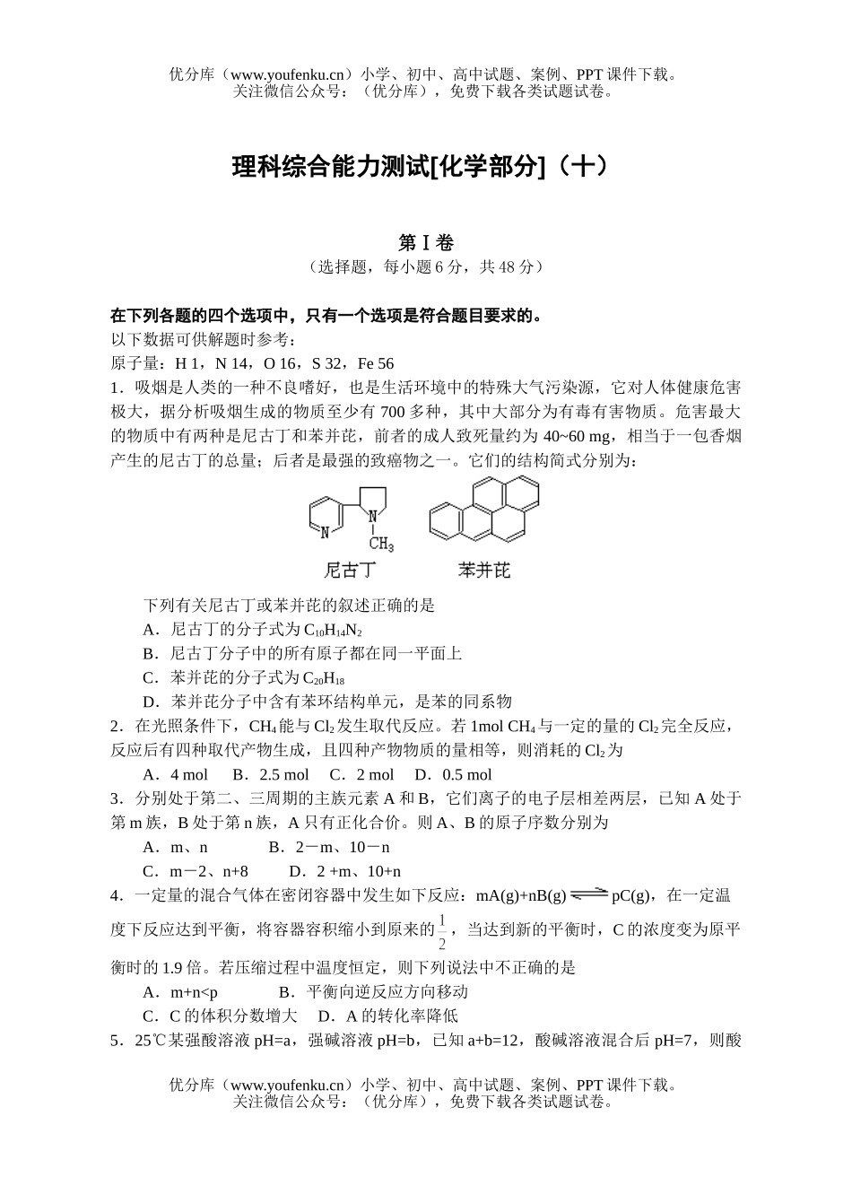 高中三年级化学十套理科综合测试卷_第1页
