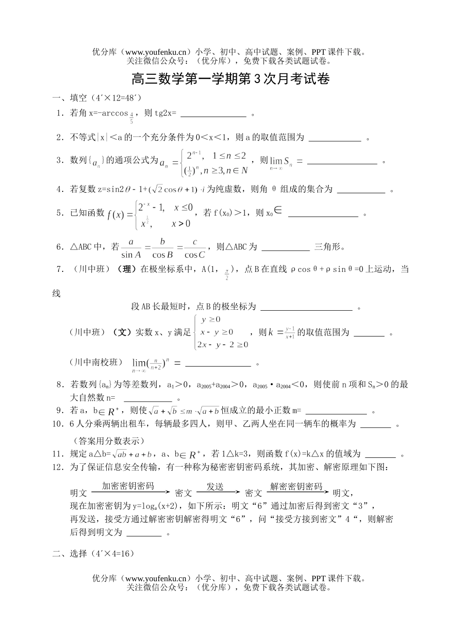 高中三年级数学第一学期第3次月考试卷_第1页