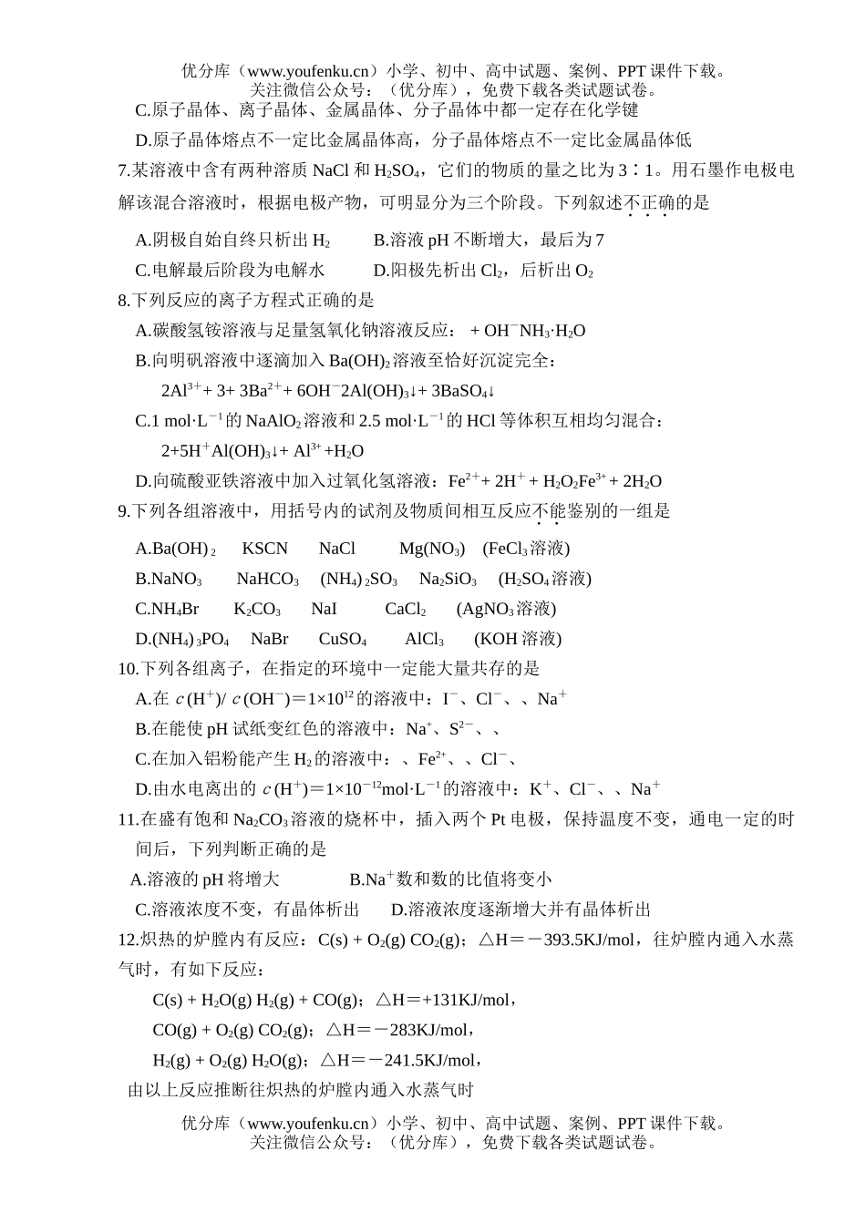 高中三年级化学10月份综合训练2套试卷_第2页