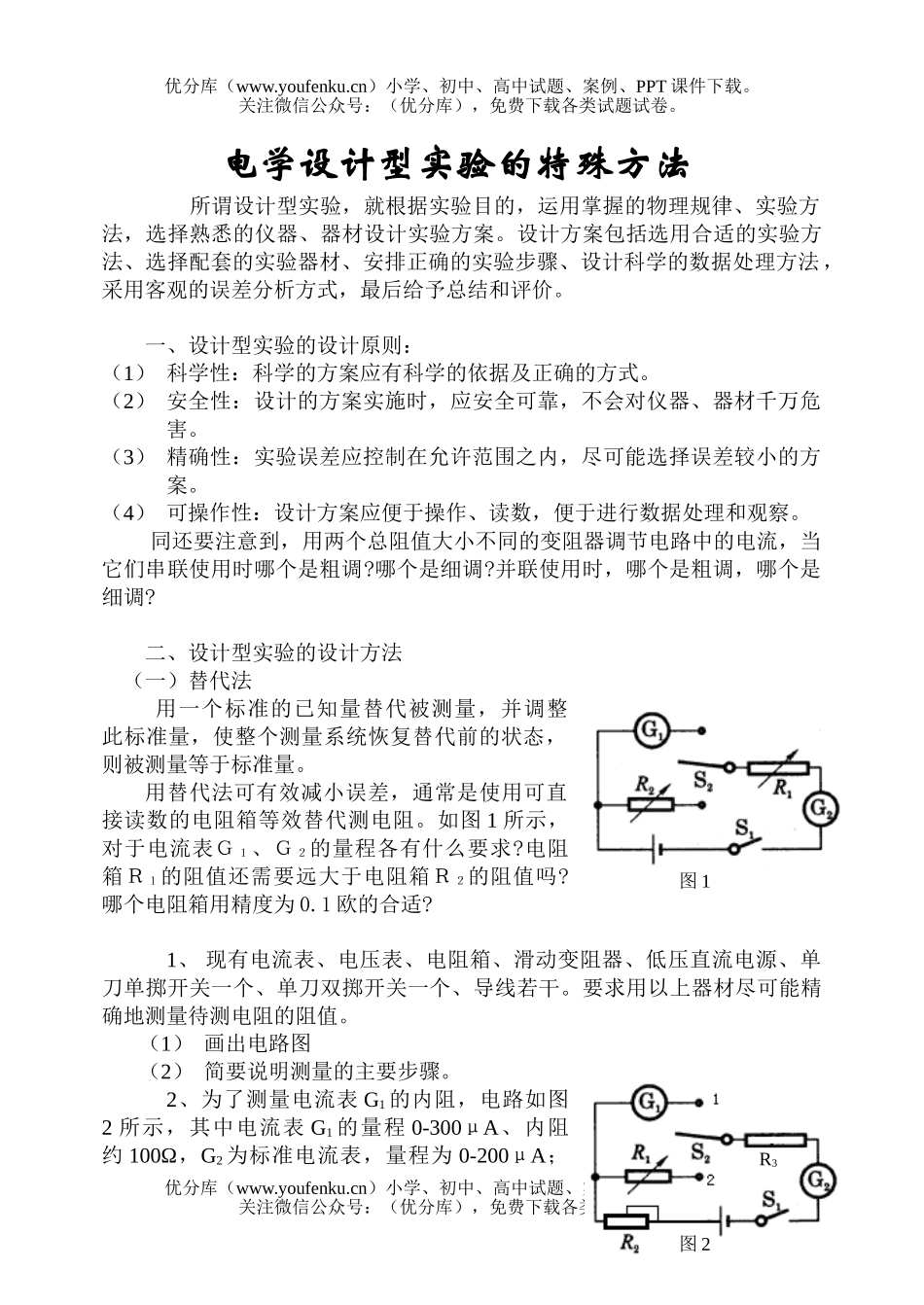 高中三年级物理电学设计型实验的特殊方法试卷_第1页