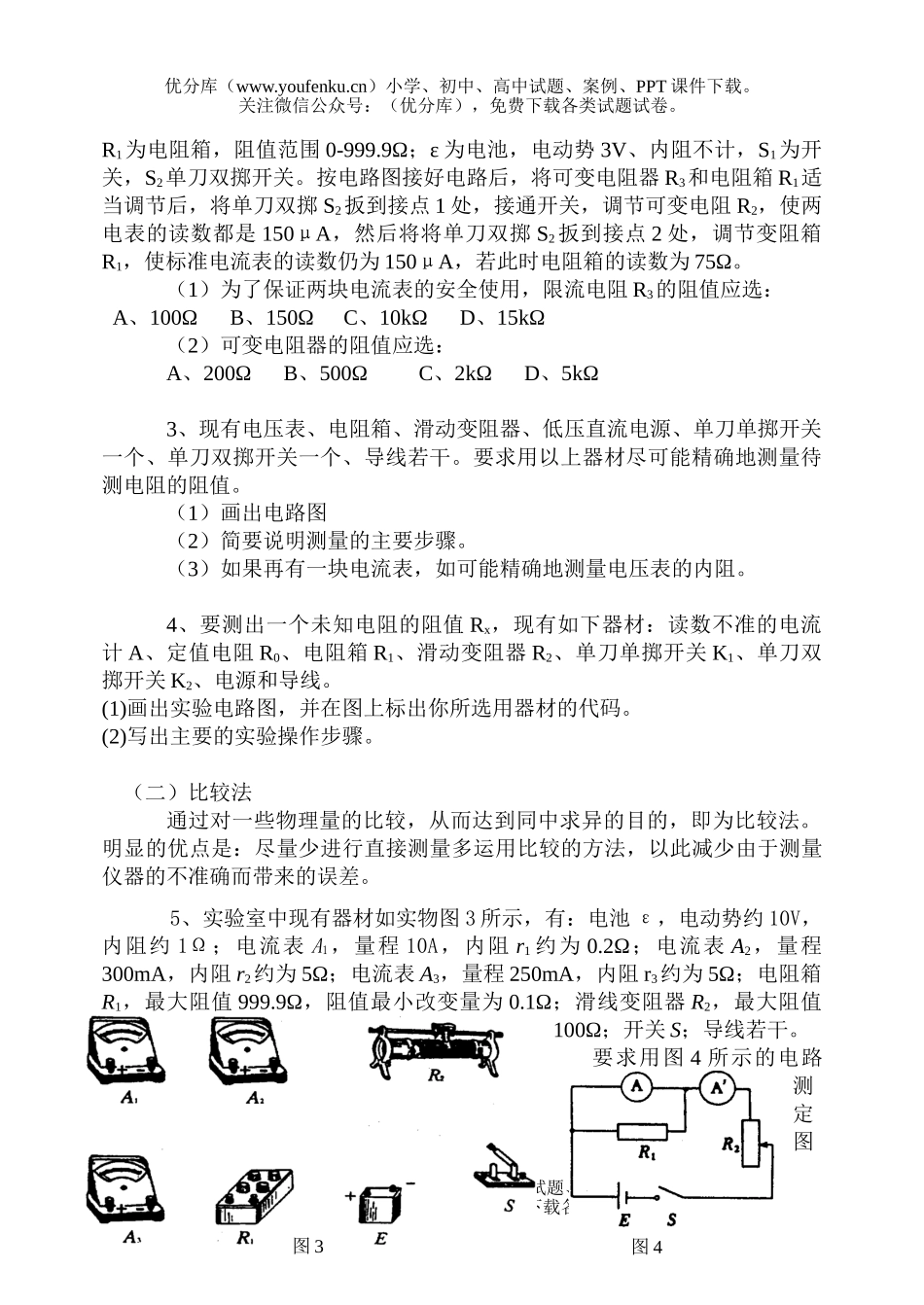 高中三年级物理电学设计型实验的特殊方法试卷_第2页