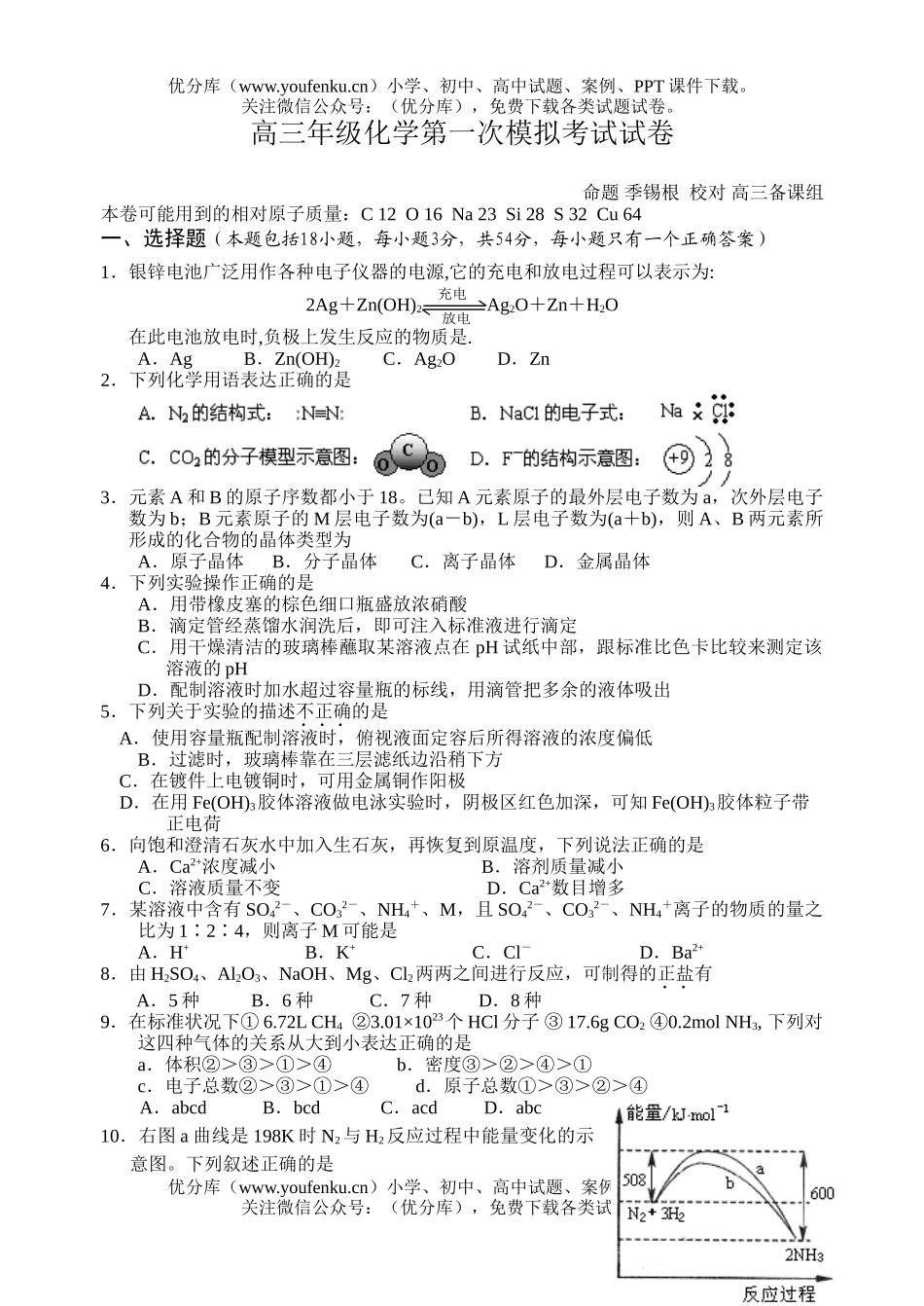 高中三年级化学高第一次模拟考试卷_第1页