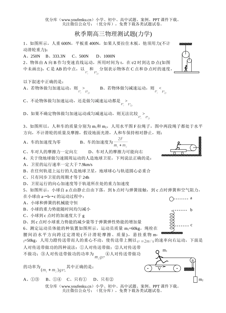 高中三年级物理秋季期测(力学)试卷_第1页