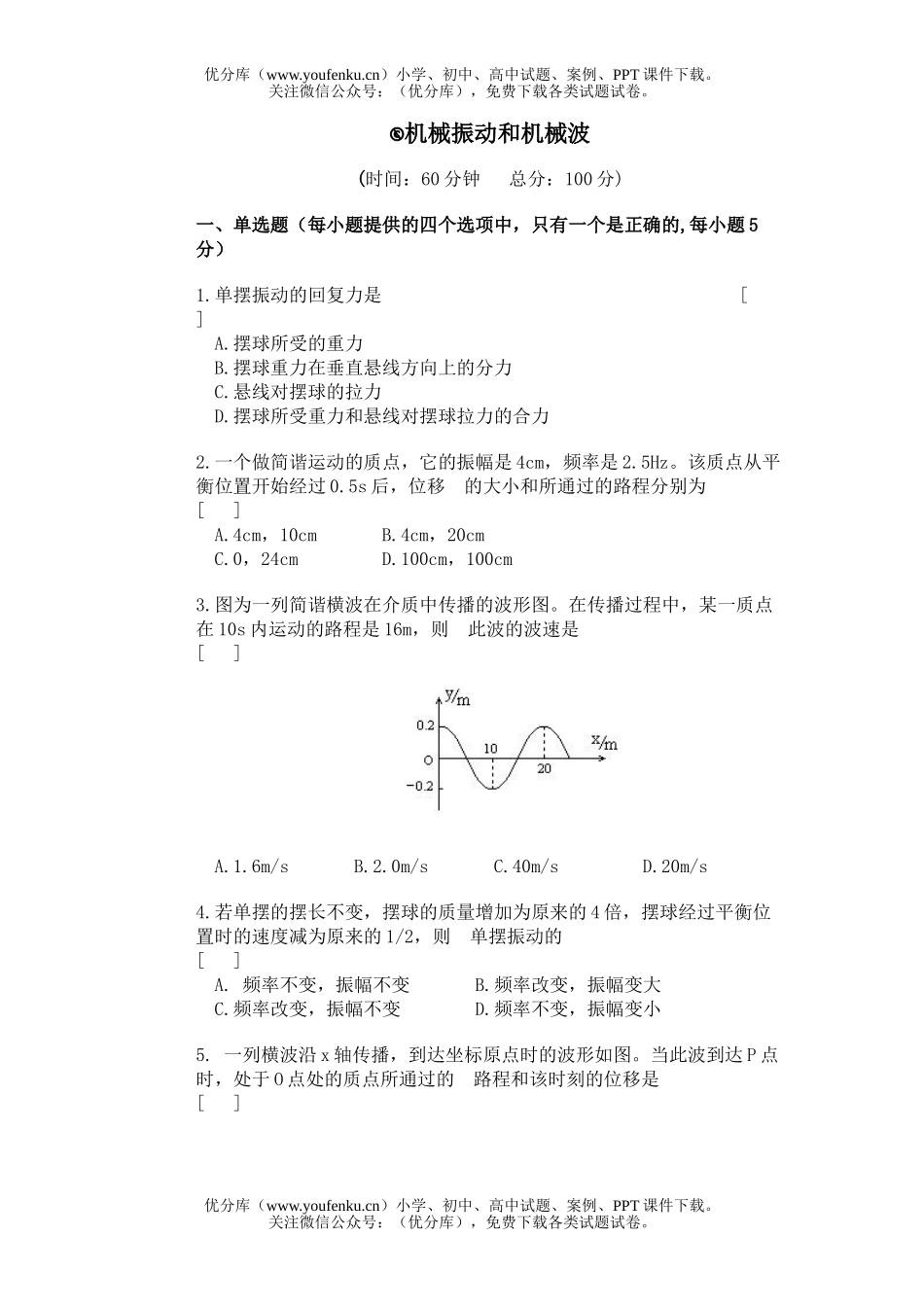 高中三年级物理机械振动和机械波试卷_第1页