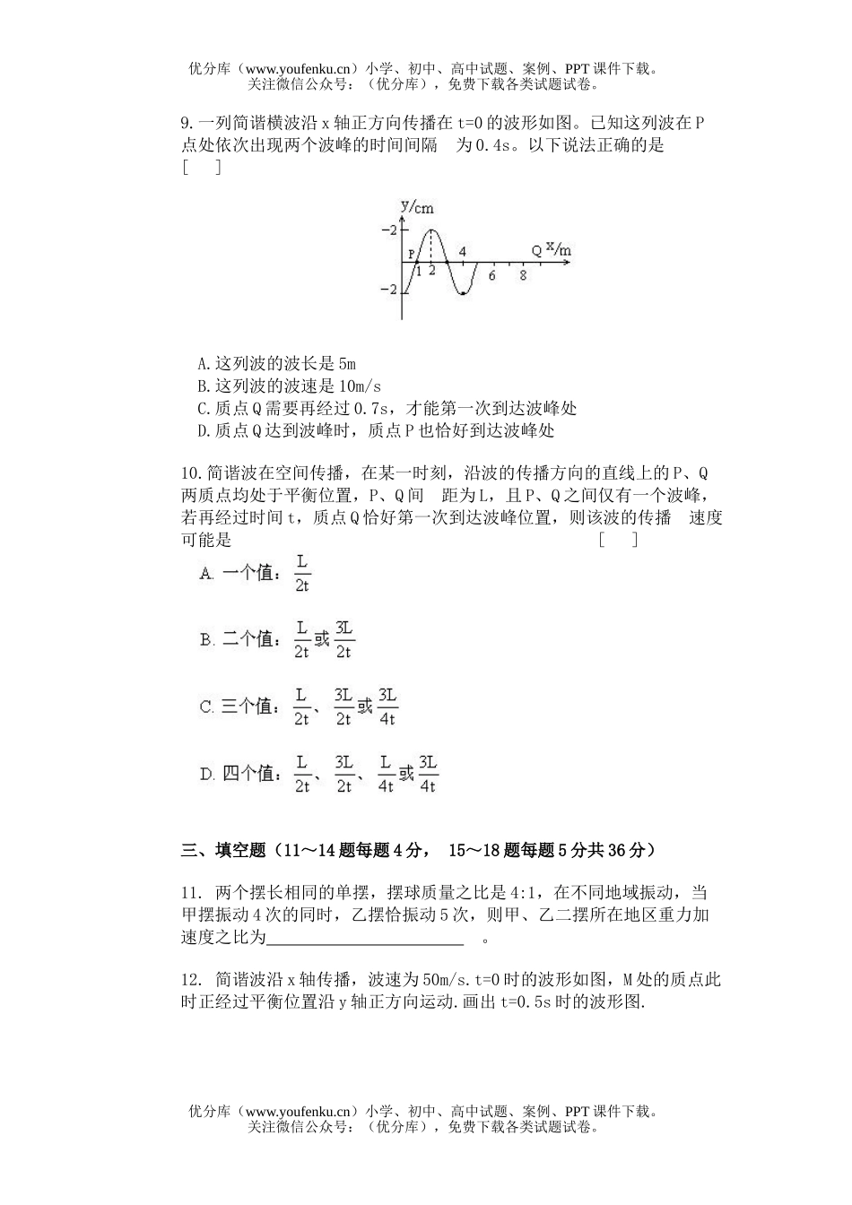 高中三年级物理机械振动和机械波试卷_第2页