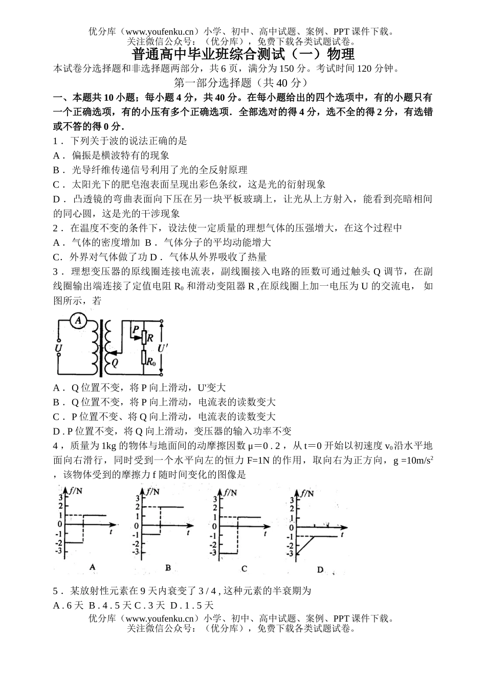 高中三年级物理普通毕业班综合测试(一)试卷_第1页