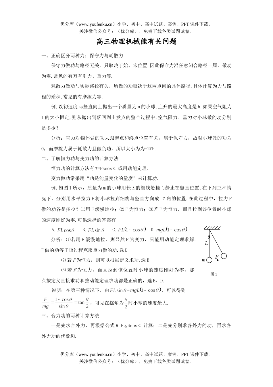 高中三年级物理机械能有关问题试卷_第1页