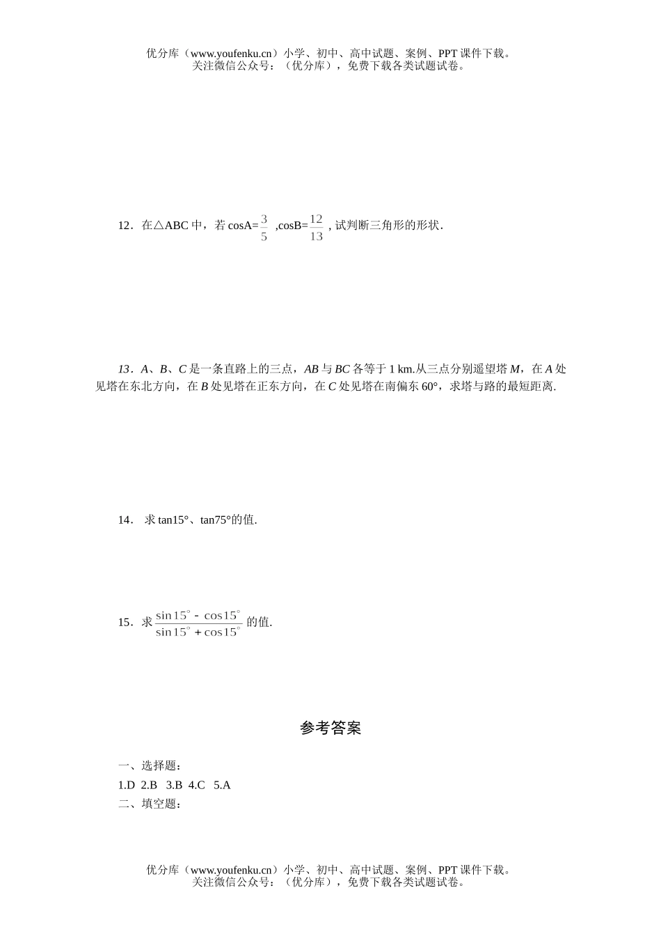 高中三年级数学两角和与差的正弦、余弦正切公式一课一练2试卷_第2页