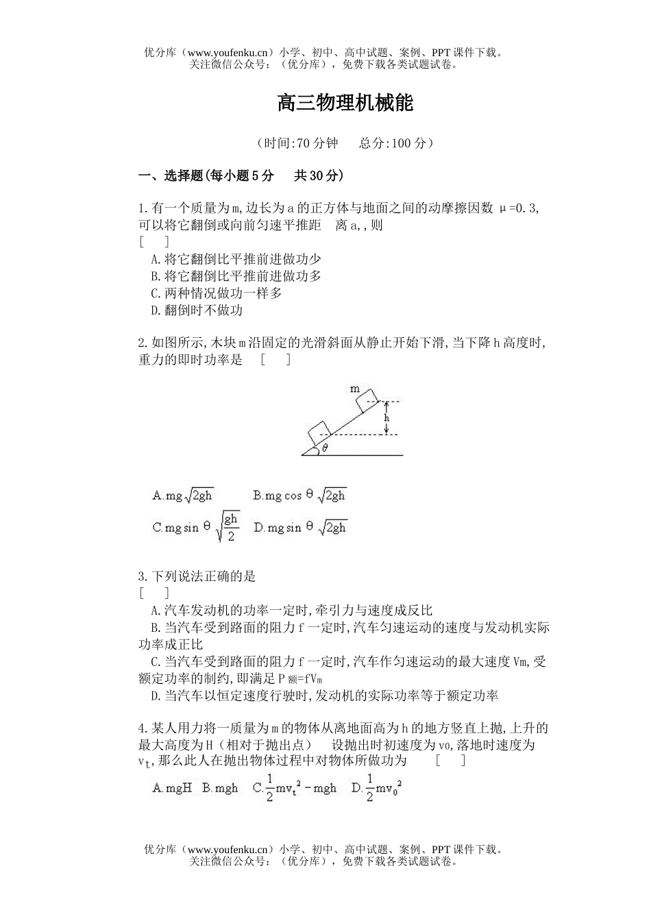 高中三年级物理机械能1试卷_第1页