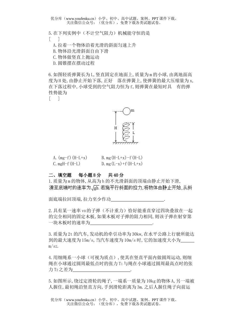 高中三年级物理机械能1试卷_第2页