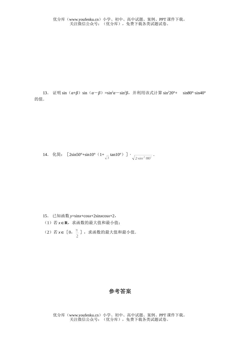 高中三年级数学两角和与差的正弦、余弦正切公式一课一练1试卷_第3页