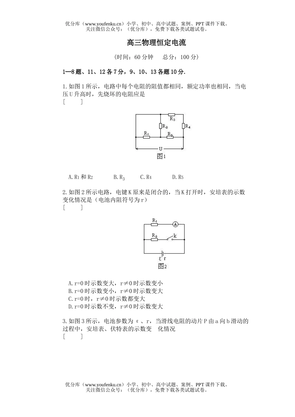 高中三年级物理恒定电流试卷_第1页