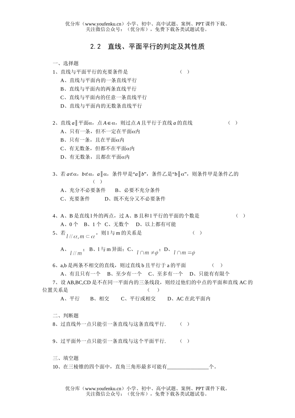 高中三年级数学直线、平面平行的判定及其性质一课一练2试卷_第1页