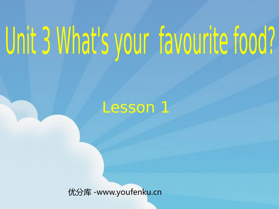 《Unit3 What's your favourite food?》第一课时PPT课件_第1页