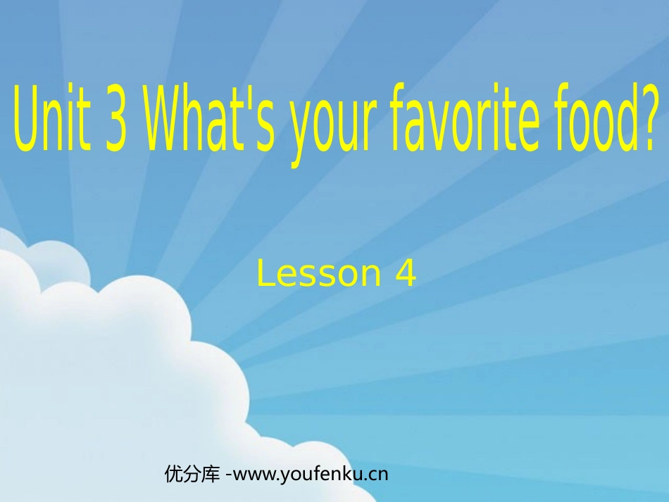《Unit3 What's your favorite food?》第四课时PPT课件_第1页