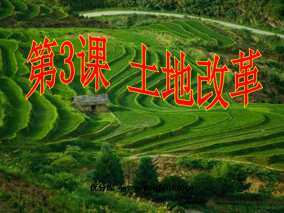 《土地改革》中华人民XXX国的成立和巩固PPT课件_第1页