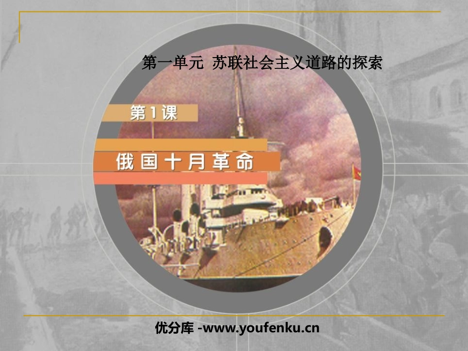 《俄国十月XXX》苏联社会主义道路的探索PPT课件_第1页