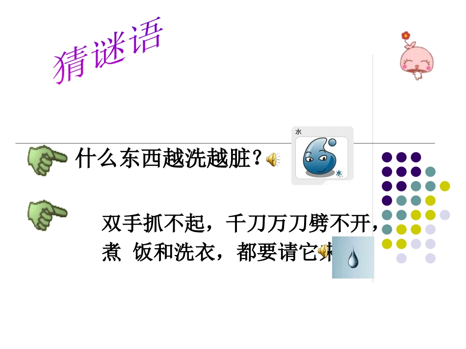 《水》水和空气PPT课件[教科版三年级科学上册]_第1页