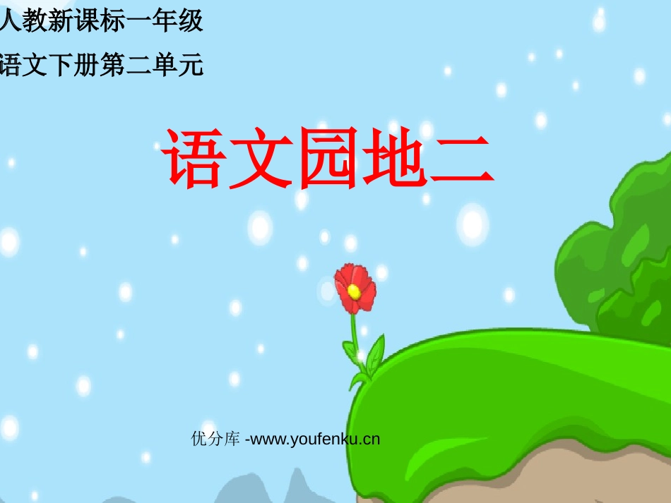 部编版一年级语文语文园地二PPT课件_第1页