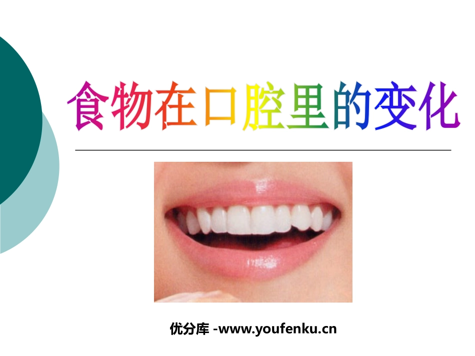 《食物在口腔里的变化》我们的身体PPT课件[教科版四年级科学]_第1页