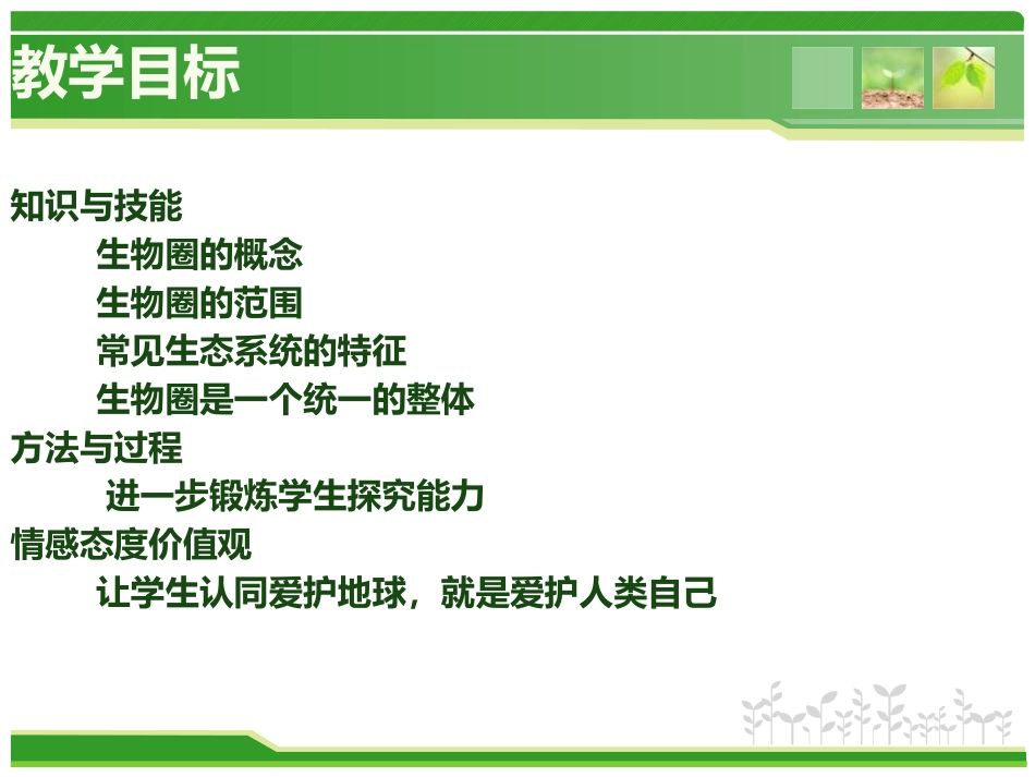 《生物圈是最大的生态系统》了解生物圈PPT课件[人教版七年级生物]_第2页