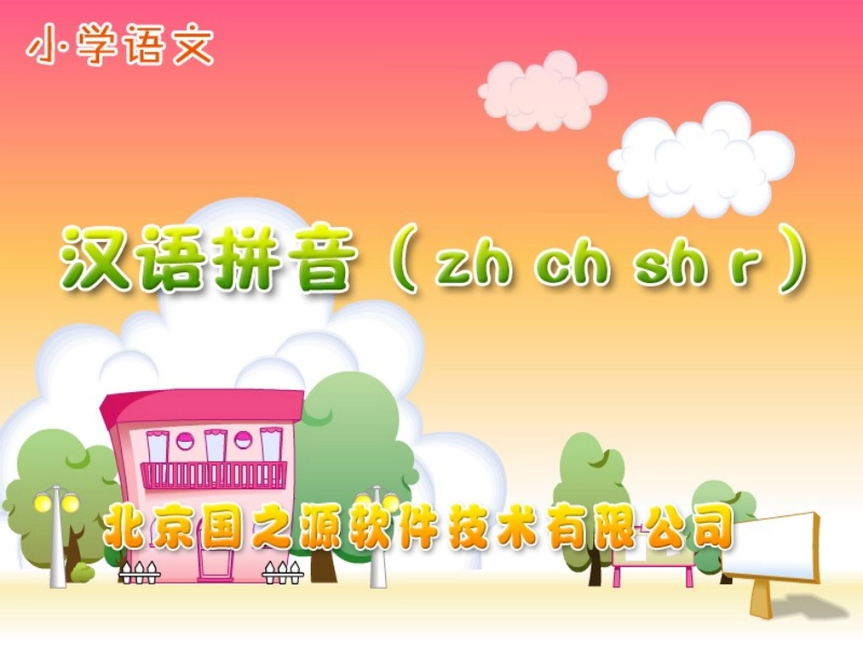 部编版一年级语文新课标语文课件,汉语拼音zhchshr课件PPT_第1页