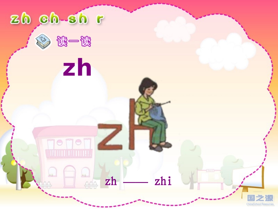 部编版一年级语文新课标语文课件,汉语拼音zhchshr课件PPT_第2页