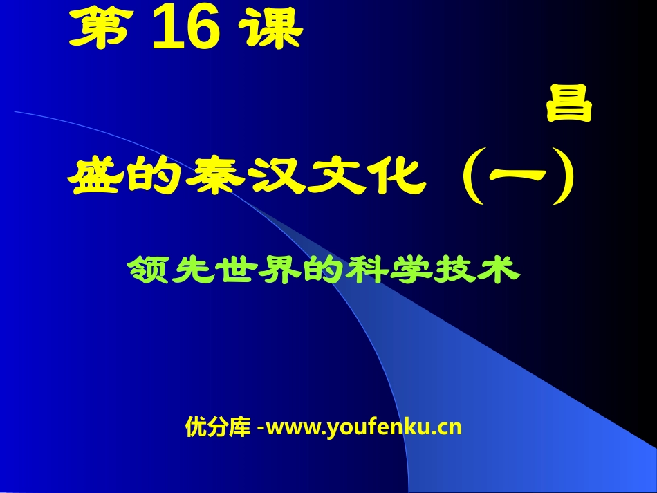 《昌盛的秦汉文化(一)》统一国家的建立PPT课件_第1页