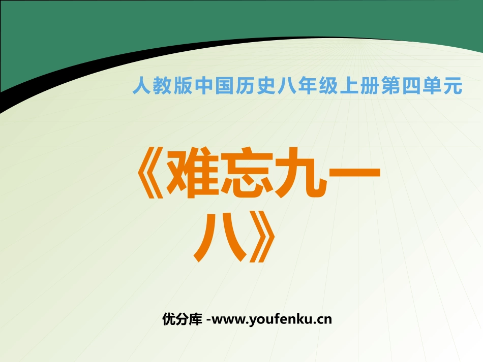 《难忘九一八》中华民族的抗日战争PPT课件[部编版八年级历史]_第1页
