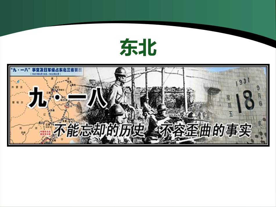 《难忘九一八》中华民族的抗日战争PPT课件[部编版八年级历史]_第3页