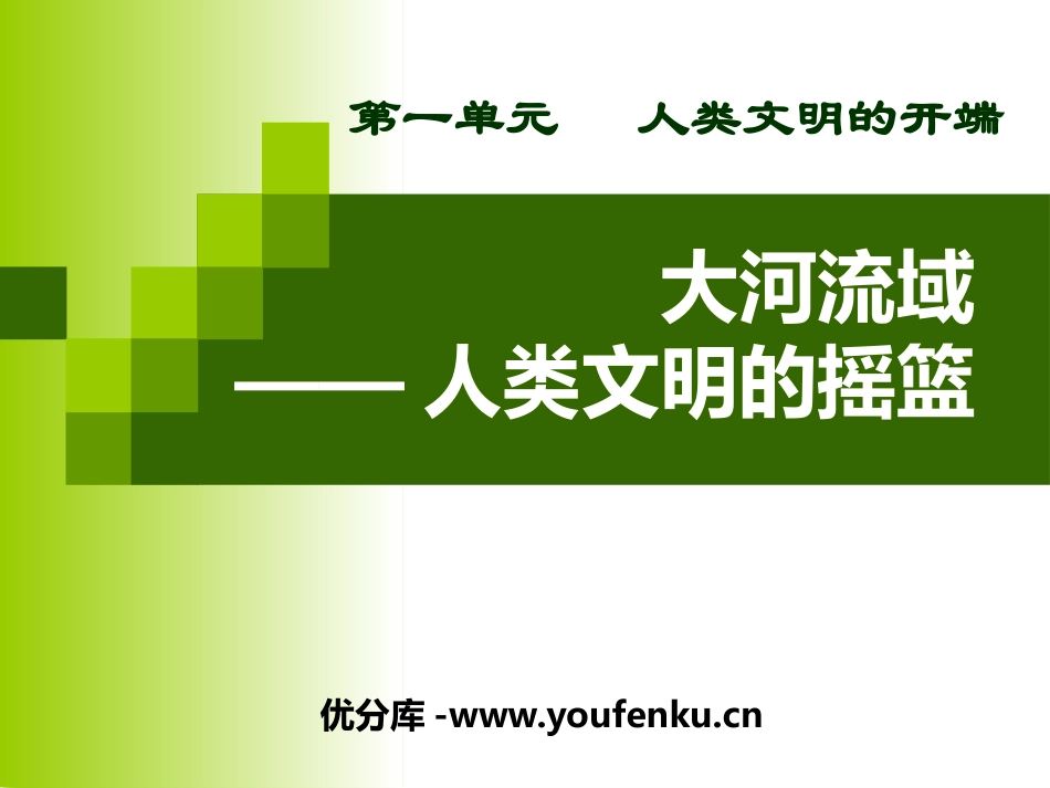 《大河流域-人类文明的摇篮》人类文明的开端PPT课件_第1页