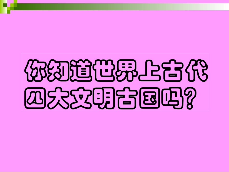 《大河流域-人类文明的摇篮》人类文明的开端PPT课件_第3页