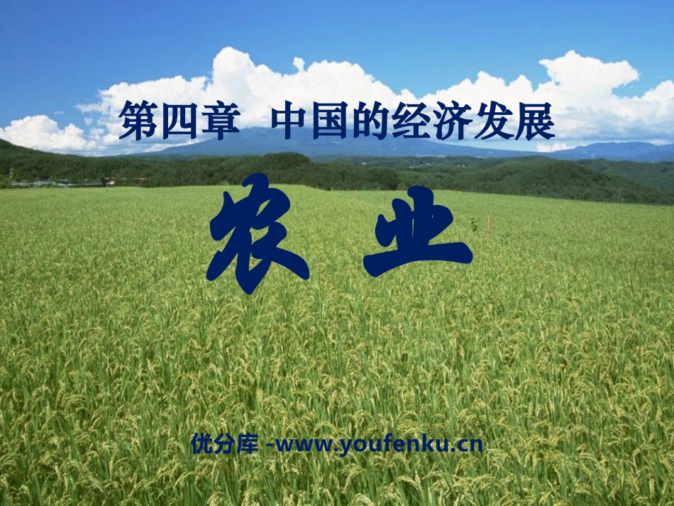 《农业》中国的经济发展PPT课件[人教版八年级地理上册]_第1页