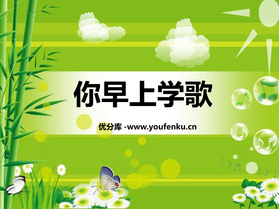 《你早上学歌》PPT课件[一年级音乐上册]_第1页