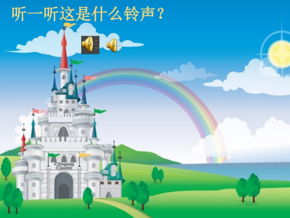 《叮铃铃》PPT课件[五年级音乐上册]_第3页