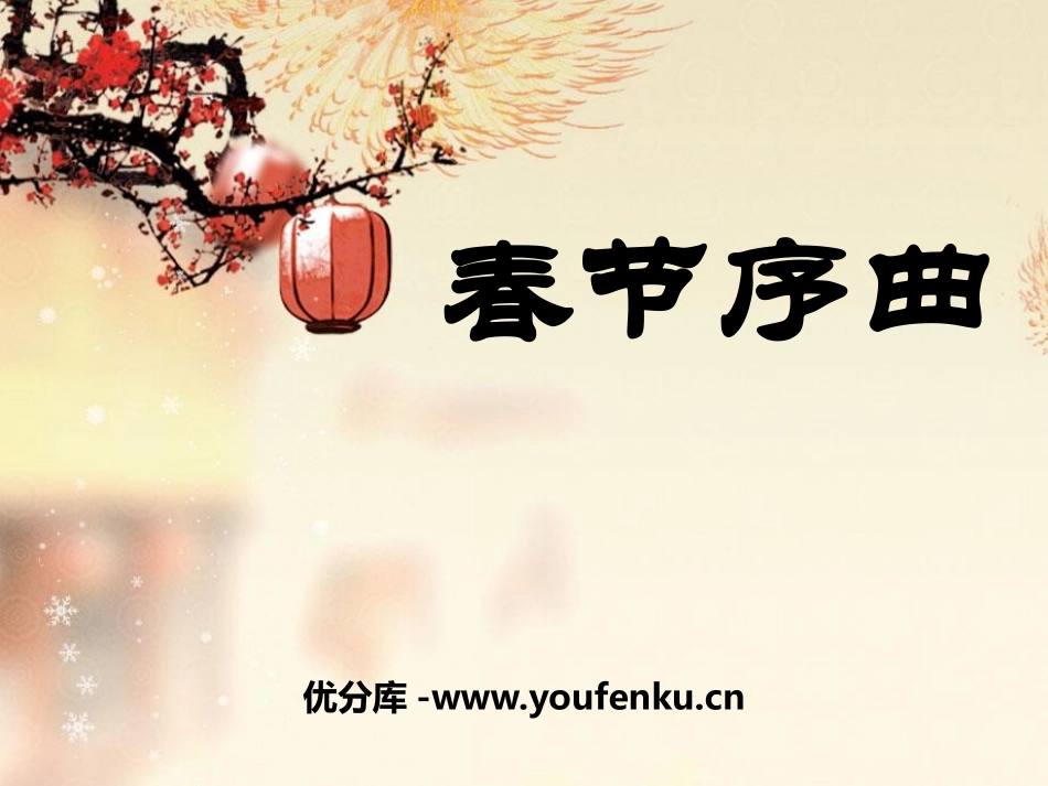 《春节序曲》PPT课件[五年级音乐上册]_第1页