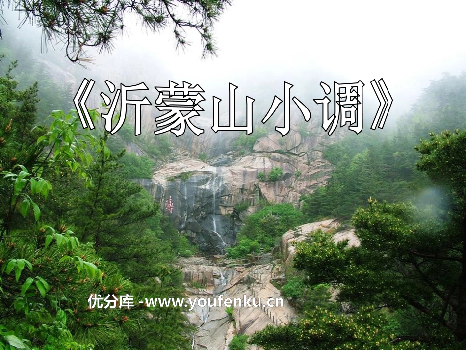 《沂濛山小调》PPT课件[八年级音乐上册]_第1页