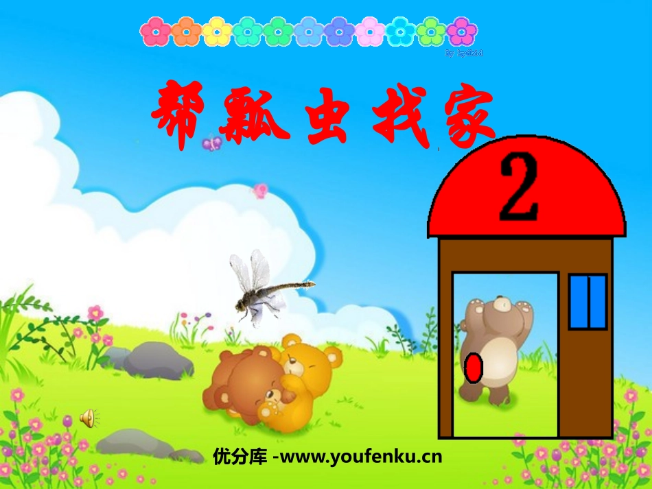 《帮瓢虫找家》PPT课件[幼儿园数学课件]_第1页