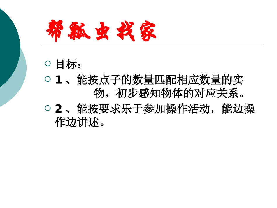 《帮瓢虫找家》PPT课件[幼儿园数学课件]_第2页
