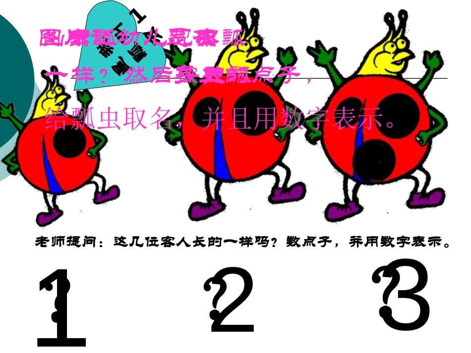 《帮瓢虫找家》PPT课件[幼儿园数学课件]_第3页