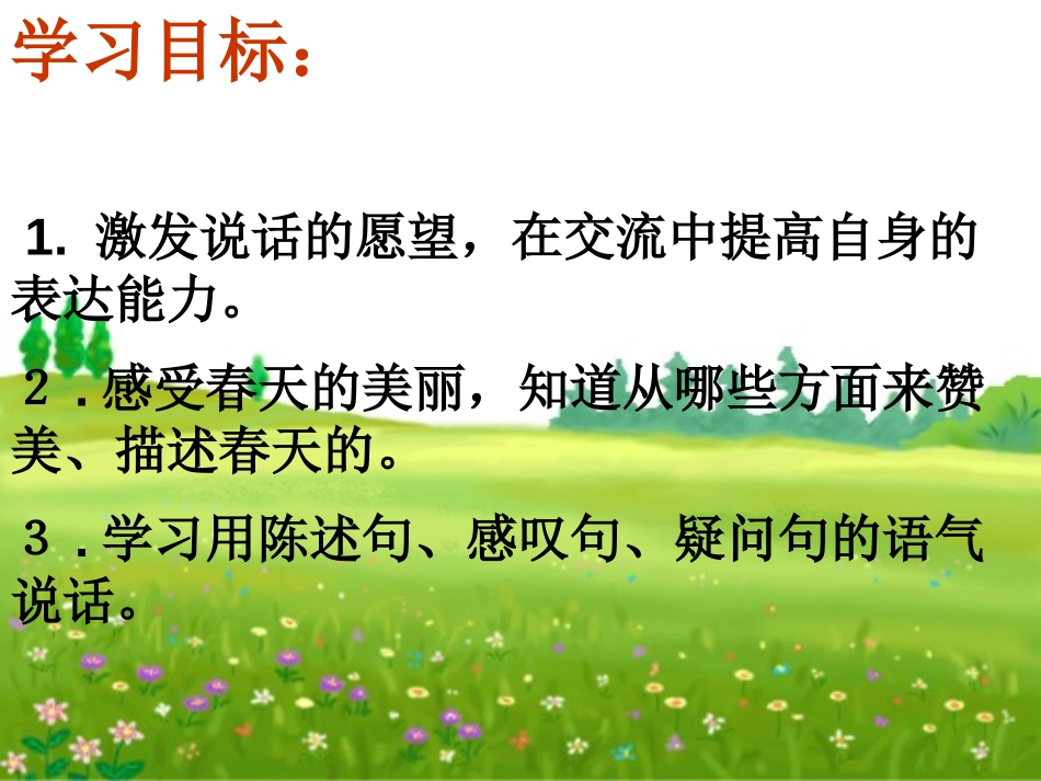 《春天是我们的朋友》PPT课件[湘教版二年级语文下册]_第2页