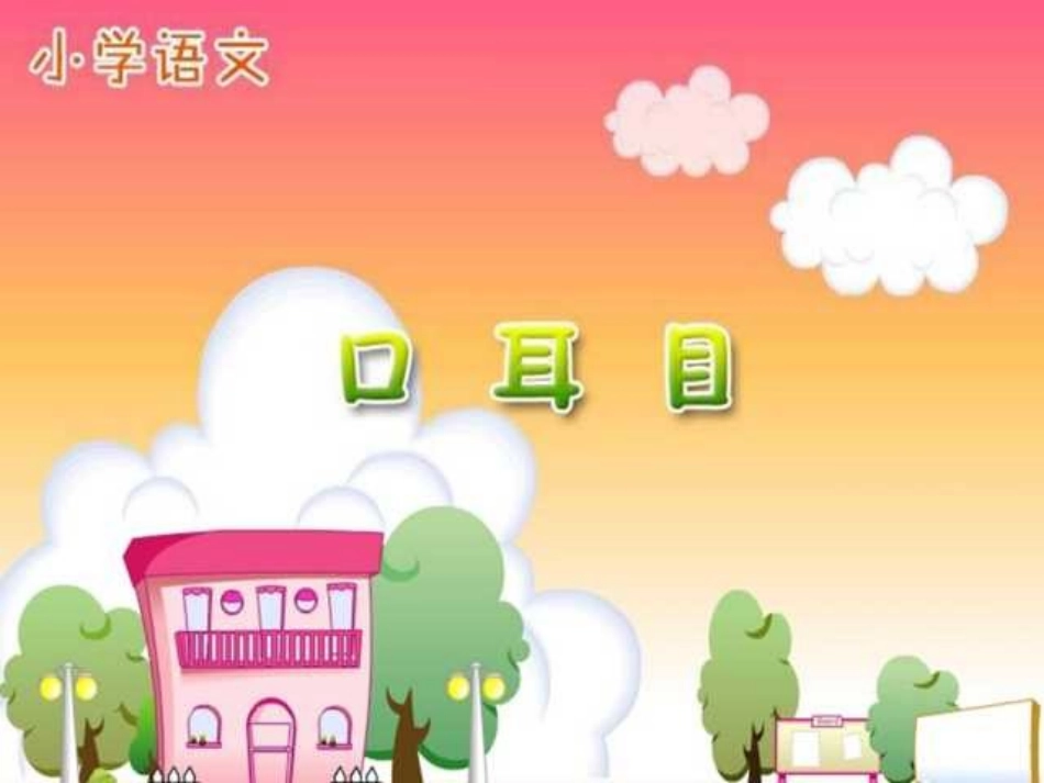 部编版一年级语文新课标语文课件,口耳目PPT课件_第1页
