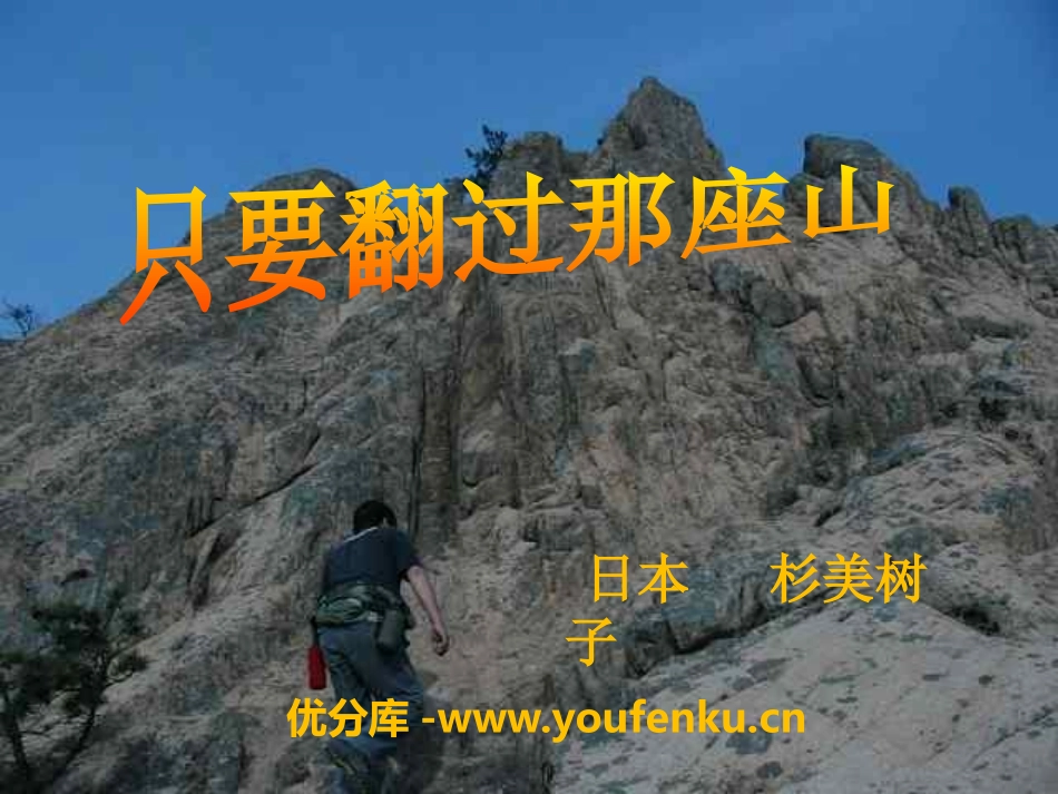 《只要翻过那座山》PPT课件[湘教版六年级语文下册]_第1页