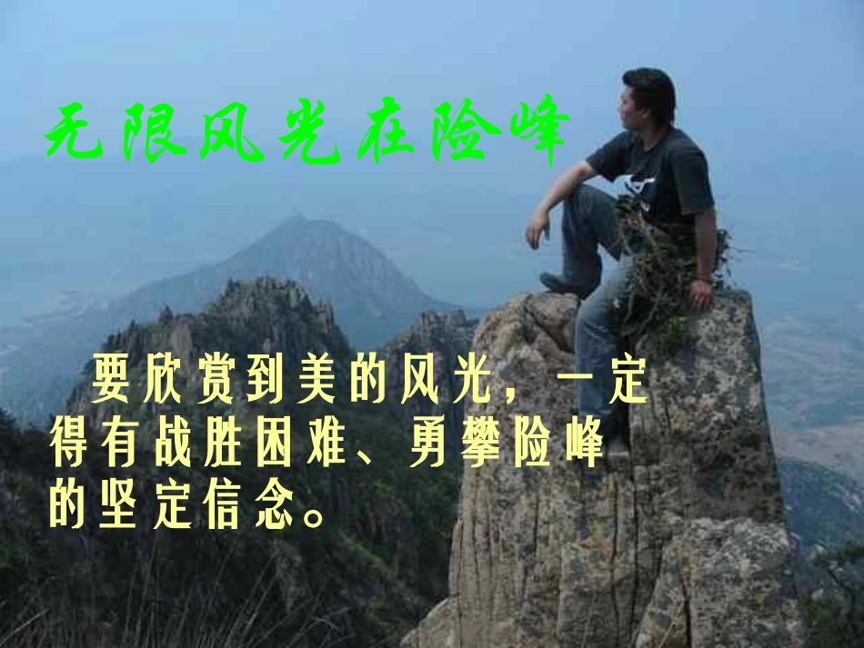 《只要翻过那座山》PPT课件[湘教版六年级语文下册]_第2页