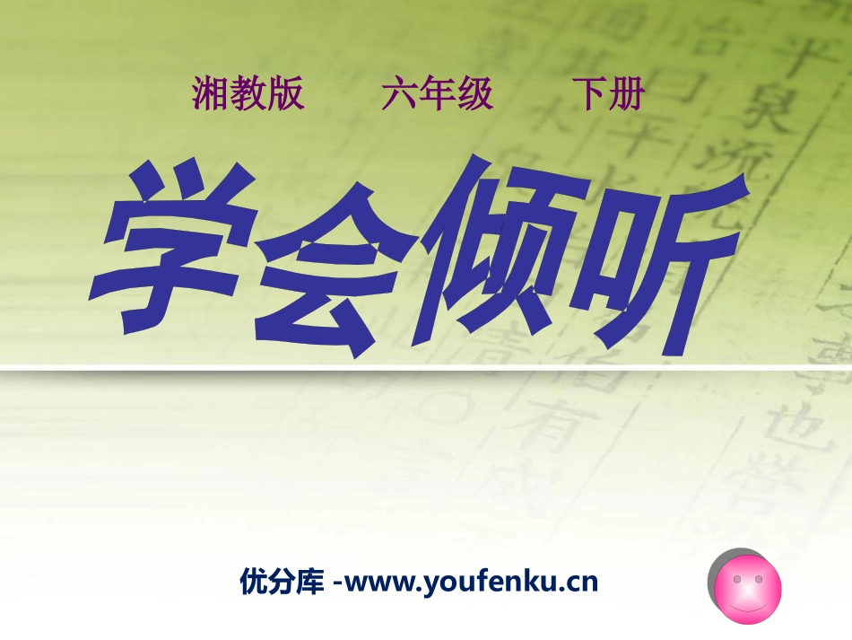 《学会倾听》PPT课件[湘教版六年级语文下册]_第1页