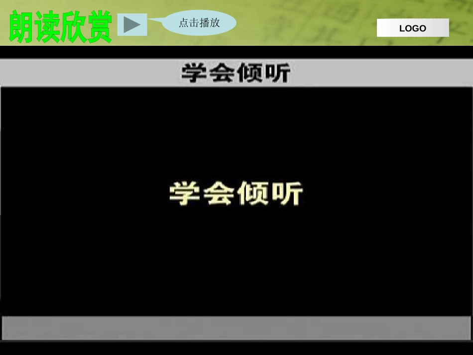 《学会倾听》PPT课件[湘教版六年级语文下册]_第3页